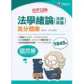 115年法學緒論(法律常識)高分題庫[國民營事業] (電子書)
