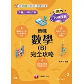 115年數學(B)商職 完全攻略[升科大四技] (電子書)