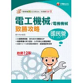 115年電工機械(電機機械)致勝攻略[國民營事業] (電子書)