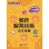 115年餐飲服務技術完全攻略[升科大四技] (電子書)
