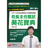 115年校長主任甄試葵花寶典:112~114年度試題解析[校長主任甄試] (電子書)