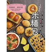 Q彈食感米糆包：米穀粉、全配方、做法大公開，帶你克服「無麩質」米烘焙的難關，做出美味米糆包 (電子書)