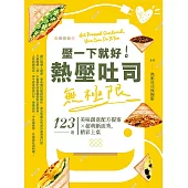 壓一下就好!熱壓吐司無極限──123道美味創意配方提案×超萌斷面秀，精彩上桌 (電子書)