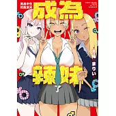 男高中生的我某天成為辣妹了 第6話 (電子書)