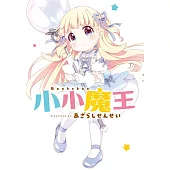 小小魔王 第8話 (電子書)