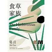 食草家族(諾貝爾獎新藏版) (電子書)