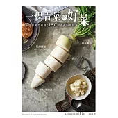 一棵青菜變好菜：從根到葉不浪費，250道家常料理提案 (電子書)