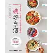 一碗好享瘦：吃得營養，也能瘦，輕鬆吃出健康體態 (電子書)