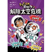 STEAM冒險隊2：解除太空危機 (電子書)