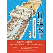 行走天下：歷史上的中華行旅文化 (電子書)