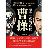 歷史之外的真實曹操：寫詩也殺人，攻城也築局！真實的他從不只一面 (電子書)