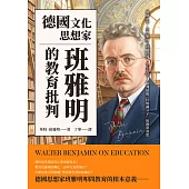 德國文化思想家班雅明的教育批判：道德意志、宗教態度、經驗批判、學生生活，「歐洲最後一位知識分子」的教育省思 (電子書)