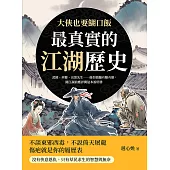 大俠也要餬口飯，最真實的江湖歷史：武師、巫醫、出黑先生……偷拐搶騙有賺有賠，闖江湖前應詳閱這本說明書 (電子書)