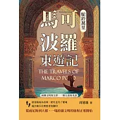 駝鈴萬里，馬可波羅東遊記：兩個文明的交會，一條古道的見證 (電子書)