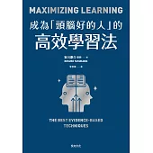 成為「頭腦好的人」的高效學習法：經「心理學」與「腦科學」實證，正確使用大腦的學習法 (電子書)
