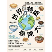 世界餐桌學問大 (電子書)