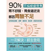 胃病療癒寶典．90％胃不舒服、胃食道逆流都因胃酸不足：從胃病到過敏、憂鬱、糖尿病、癌症等，都能有效改善 (電子書)