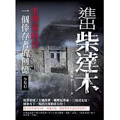 進出柴達木︰毛澤東時代一個倖存者的回憶‧少年行 (電子書)