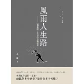 風雨人生路︰一個新聞工作者的苦難歷程 (電子書)