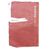 詩的隱遁術：尹玲詩歌賞析 (電子書)