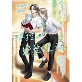 妹控的戀愛課程 (電子書)