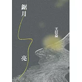 鋸月亮 (電子書)