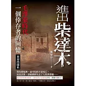 進出柴達木：毛澤東時代一個倖存者的回憶‧荒原的隱私 (電子書)