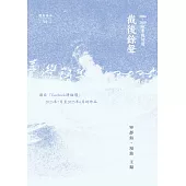 截後餘聲：2024~2025臉書截句選 (電子書)