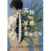 萬物在身體裡落地生根 (電子書)