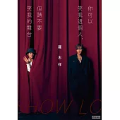 你可以笑我這個人，但請不要笑我的舞台 (電子書)