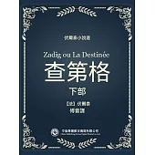 伏爾泰小說選：查第格.下部 (電子書)