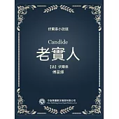 伏爾泰小說選：老實人 (電子書)