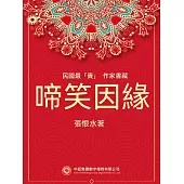 民國最“貴”作家書藏：啼笑因緣 (電子書)