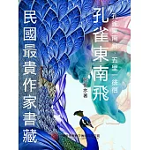 民國最“貴”作家書藏：孔雀東南飛 (電子書)