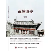 黃埔遺夢 (電子書)