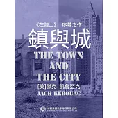 鎮與城 (電子書)