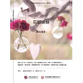 花瓣妹妹 (電子書)