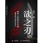 欲之刃 (電子書)