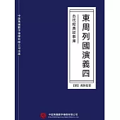 古代經典故事庫：東周列國演義(四) (電子書)