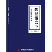 古代經典故事庫：醒世恆言(下) (電子書)