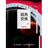 燕集臨安 (電子書)
