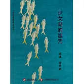 少女湖的詛咒 (電子書)