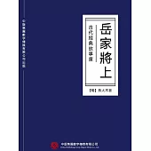 古代經典故事庫：岳家將(上) (電子書)