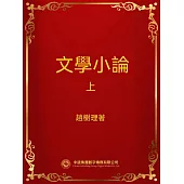 文學小論.上 (電子書)