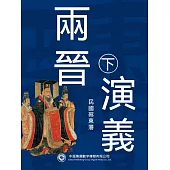 兩晉演義(第二部) (電子書)