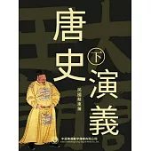 唐史演義(第二部) (電子書)