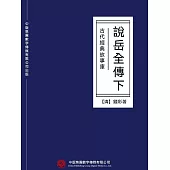 古代經典故事庫：說岳全傳(下) (電子書)