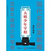 大明少年宰相 (電子書)