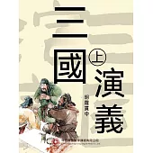 三國演義 上 (電子書)