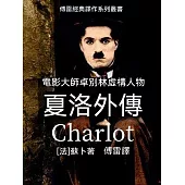 夏洛外傳 (電子書)
